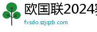 欧国联2024赛程